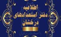 موفقیت استعدادهای درخشان رشته پزشکی در آزمون پذیرش دستیار تخصصی پزشکی سال تحصیلی 1404